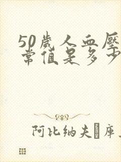 50岁人血压正常值是多少