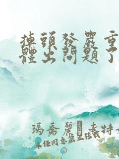 掉头发严重是身体出问题了吗