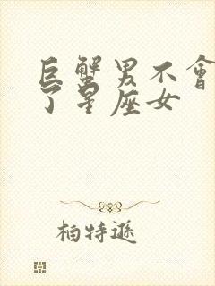 巨蟹男不会离开了星座女