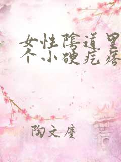 女性阴道里面有个小硬疙瘩怎么回事