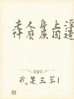 老人身上浮肿是什么原因造成的?