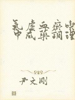 气虚血瘀吃什么中成药调理