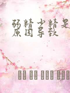 弱精少精是什么原因导致