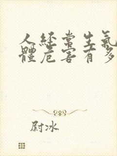 人经常生气对身体危害有多大