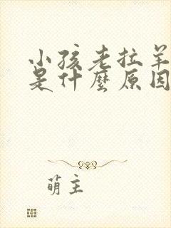 小孩老拉羊屎蛋是什么原因