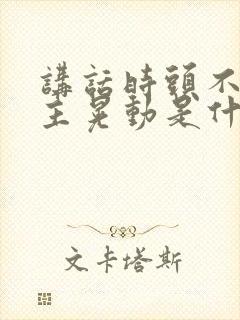 讲话时头不由自主晃动是什么原因