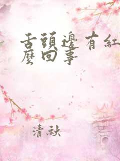 舌头边有红点怎么回事