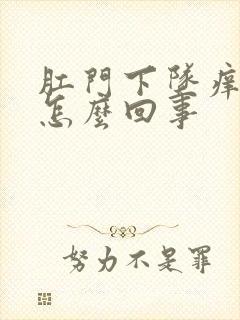 肛门下坠痒疼是怎么回事