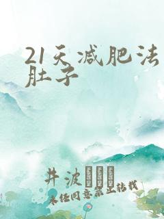 21天减肥法瘦肚子
