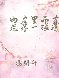 肉皮里面有硬的疙瘩一碰还疼