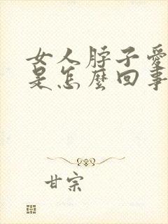 女人脖子爱出汗是怎么回事