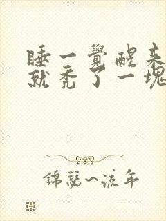 睡一觉醒来头发就秃了一块