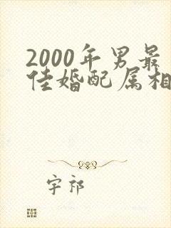 2000年男最佳婚配属相是哪个属相