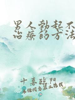 男人勃起不坚硬治疗的方法