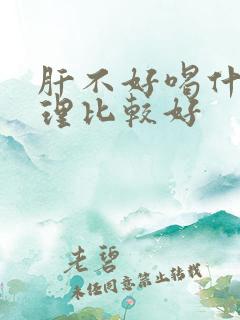 肝不好喝什么调理比较好