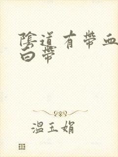 阴道有带血丝的白带