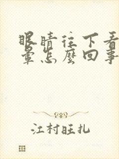 眼睛往下看就头晕怎么回事