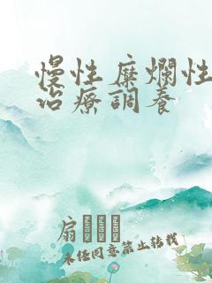 慢性糜烂性胃炎治疗调养