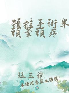 颈椎手术半年后头晕头疼