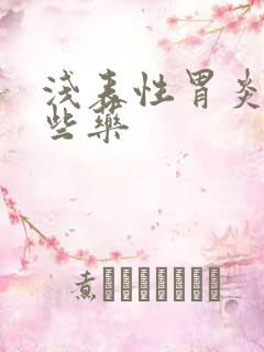 浅表性胃炎有哪些药