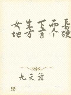 女生下面长毛的地方有个硬疙瘩是什么情况