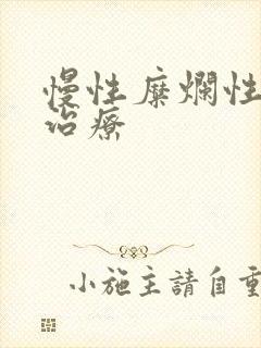 慢性糜烂性胃炎治疗