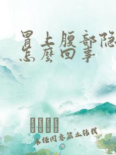 胃上腹部隐痛是怎么回事