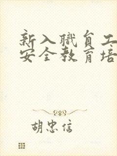 新入职员工三级安全教育培训