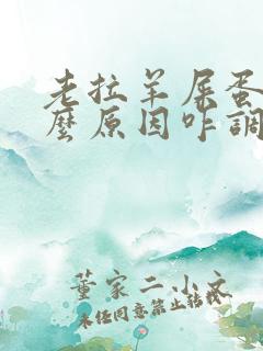 老拉羊屎蛋是什么原因咋调理