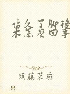 站久了脚后跟麻木怎么回事