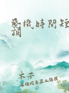 飞机时间短怎么调