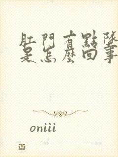 肛门有点坠胀感是怎么回事女性