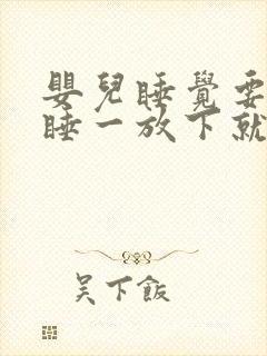 婴儿睡觉要抱着睡一放下就哭