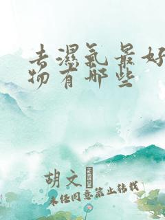 去湿气最好的食物有哪些