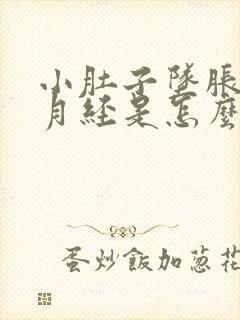 小肚子坠胀不来月经是怎么回事