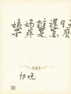 姨妈推迟9天肚子疼是怎么回事