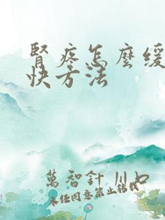 肾疼怎么缓解最快方法