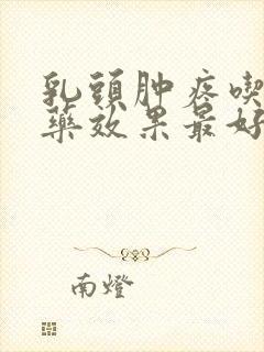 乳头肿疼吃什么药效果最好