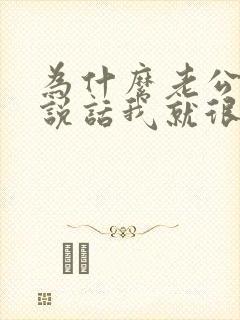 为什么老公和我说话我就很烦没耐心