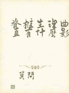 脊椎生理曲线变直有什么影响