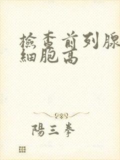 检查前列腺液白细胞高