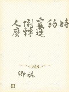 人倒霉的时候怎么转运