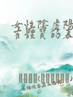 女性阴虚阳虚都有体质的表现及调养