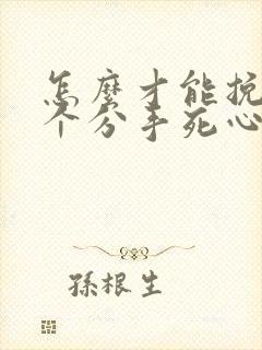 怎么才能挽回一个分手死心的男人