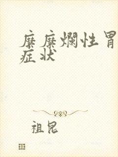 糜糜烂性胃炎的症状