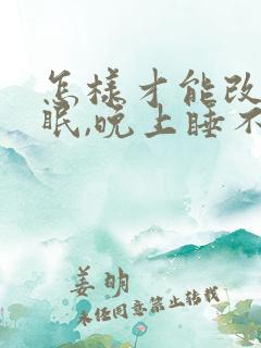 怎样才能改善睡眠,晚上睡不着