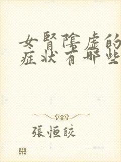 女肾阴虚的主要症状有哪些