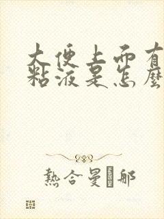 大便上面有白色粘液是怎么回事