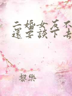 二婚女友不结婚还要谈下去吗