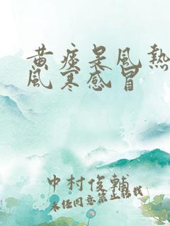 黄痰是风热还是风寒感冒